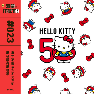 Vol.23 五十岁的 Hello Kitty: 成功没有成功学