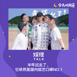 18 半年过去了，它依然是国内综艺口碑NO.1