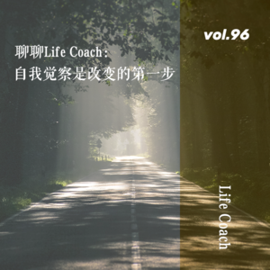 vol.96 教练（Life Coach）能治好我们的精神内耗吗？