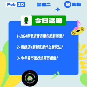 2024春节消费有哪些起起落落？咖啡店+刮刮乐是什么新玩法？今年春节流行递简历相亲？｜收工大吉 0220