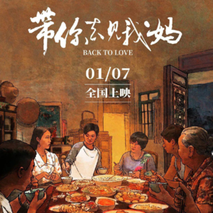 《带你去见我妈》|神秘潮汕文化下的浪漫爱情