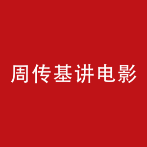 周传基讲电影20160311课堂1