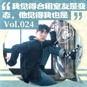 Vol.024 我觉得合租室友是变态，他觉得我也是