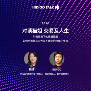 对谈猫姐 交易及人生 / INDIGO TALK - EP26