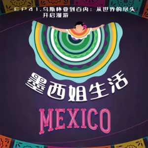 EP41 乌斯怀亚到百内：从世界的尽头开启漫游