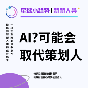 Vol.06 AI会取代策划人? 听完这集, 你肯定会改观！