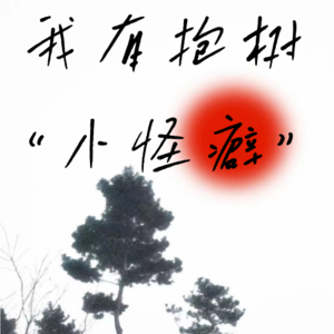 vol00.我有抱树“小怪癖”——这种感觉好陌生,这就是快乐吗?