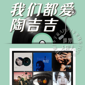 Vol.18_陶喆 | 我们都爱陶吉吉