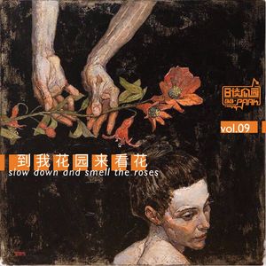 vol.09 到我花园来看花