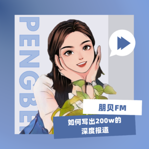 E3. 如何写出阅读量200万的深度报道