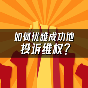11.投诉苹果成功退款!从美容院要回8万!我们是怎么做到的?