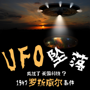 罗斯威尔事件被掩盖的真正原因！美国科技的发展来自外星文明？