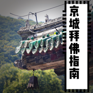 Vol.19 京城最全拜佛指南：在上进与上班之间，我选择上香