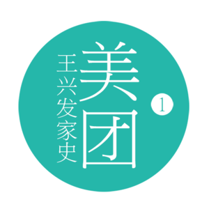 扯淡刘专栏：美团王兴发家史