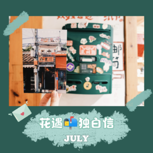 独白信💌July 这是我们的七月