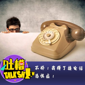 不好！我得了接电话恐惧症！[吐槽脱口秀]