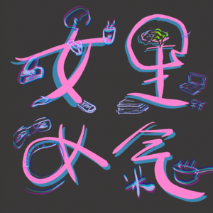 Vol.6 所谓的「人生规划」其实是个陷阱吧！