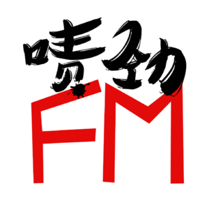 【啧劲FM】《上海话神聊》Vol.30 在水蜜桃园里化身为孙悟空——无锡 . 下