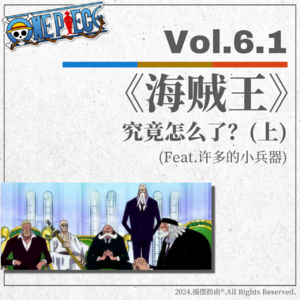 Vol.6.1 《海贼王》究竟怎么了?(上)