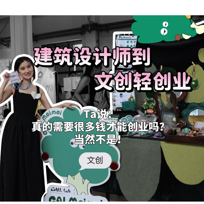 建筑设计师从零开始文创轻创业:创业真的需要很多钱吗? Episode cover