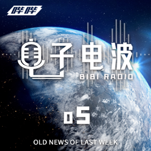 「上周旧闻」005-2022年38周周报