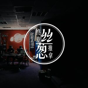 《葱丝推拿》最终话