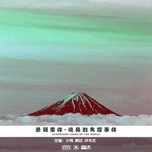 024.诡异的失踪事件