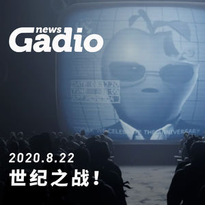 世纪之战！GadioNews08.22