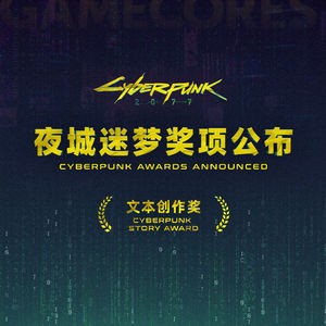 “夜城迷梦” 奖项公布（文本创作类） 杰作汇聚，远超预期