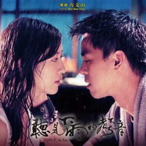 EP6：三场不同的“听雨”