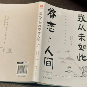 EP-016-《我从未如此眷恋过人间》读不同的人间美好
