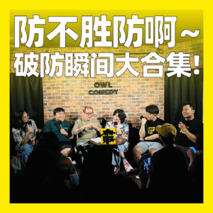 107. 防不胜防啊～破防瞬间大合集！