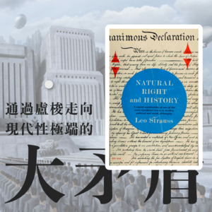 FlipRead | 从不安到否定，现代走向绝对纪律与绝对个体的矛盾《自然权利及其历史》