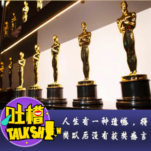 人生有一种遗憾，得奖以后没有获奖感言！[吐槽脱口秀]