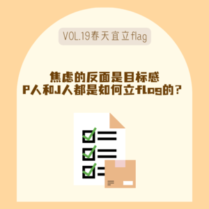 19焦虑的反面是目标感|春日宜立flag,然后勇敢向前