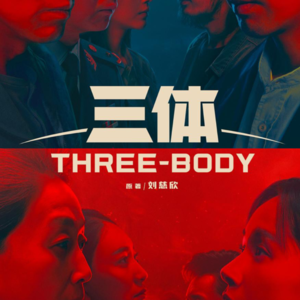 E37:世界末日的时候，什么样的人更值得被拯救？｜《三体》