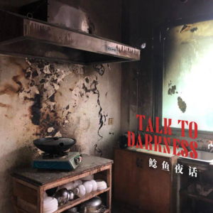 【vol-102】海南：“老厨房里的怪事”“海南当地的特有习俗——抬公”