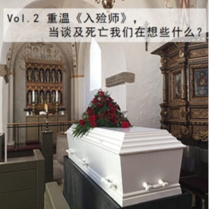 Vol.2 当谈及死亡我们在想些什么？
