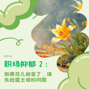 #18 职场抑郁 2：如果花儿枯萎了，请先检查土壤的问题