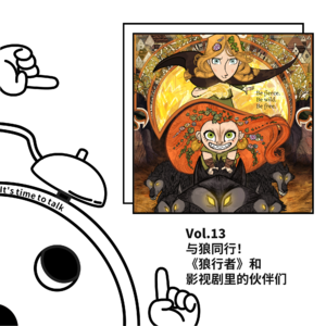 Vol.13 与狼同行!《狼行者》和影视剧里的伙伴们