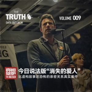 9 今日说法版“消失的爱人”，比虚构故事还恐怖的亲密关系杀人案