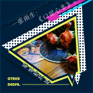 /短节目/ 第019话 一张雨生:《口是心非》