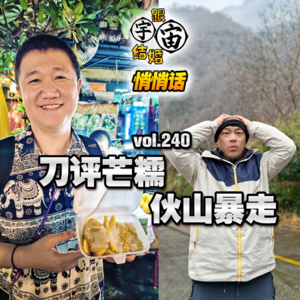 vol.240 刀评芒糯 伙山暴走