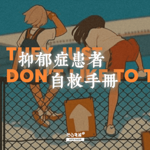 抑郁症患者自救手册
