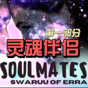 灵魂伴侣1 --外星文明的爱情观