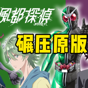 原版joker竟被全面碾压？W动画原创怪人盘点