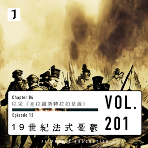 浪漫世界的厌倦与困境（法式忧郁 2/2）尼采