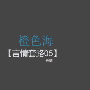 言情套路5：言情小说中，如何表现男主长情