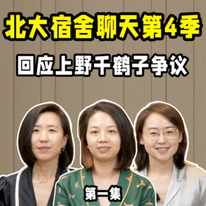 北大宿舍聊天第4季01：「炫自由」背后要反思的是什么？