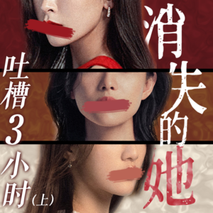 Vol.2 消失的她：我们整整吐槽了3小时（上）